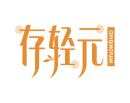 存轻元