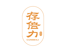 存倍力