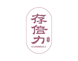 存倍力