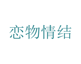恋物情结