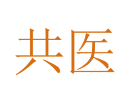 共医