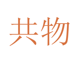 共物