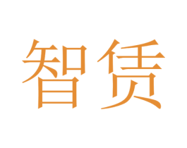 智赁
