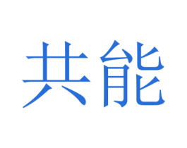 共能