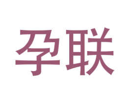 孕联