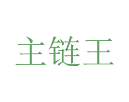 主链王