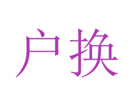 户换
