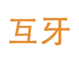 互牙
