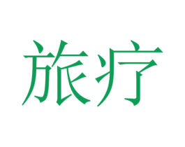 旅疗