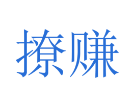 撩赚