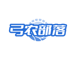 弓农部落