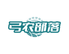 弓农部落