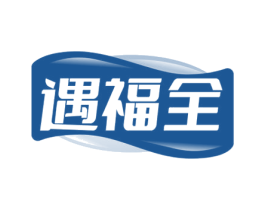 遇福全
