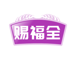 赐福全