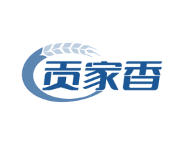 贡家香