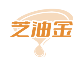 芝油金