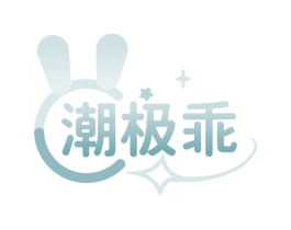 潮极乖