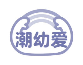 潮幼爱