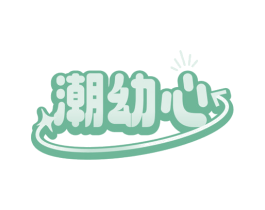 潮幼心