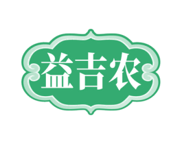 益吉农
