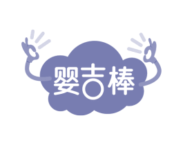 婴吉棒