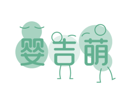 婴吉萌