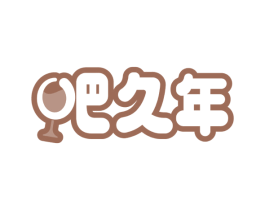 吧久年