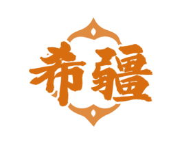 希疆
