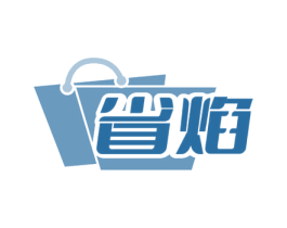 省焰
