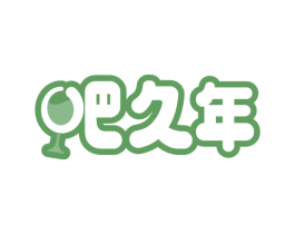 吧久年