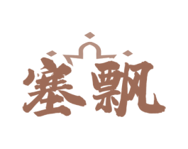 塞飘