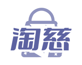 淘慈