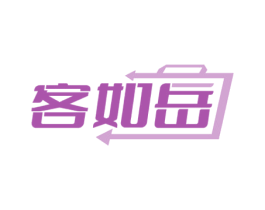 客如岳