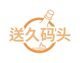 送久码头