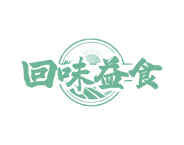 回味益食