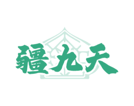 疆九天