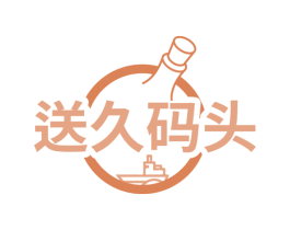 送久码头
