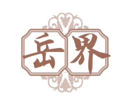 岳界