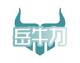 岳牛力