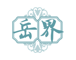 岳界