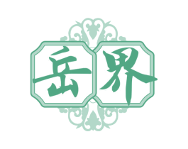 岳界