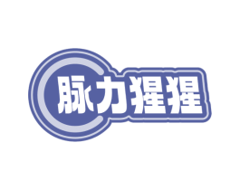 脉力猩猩