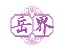岳界