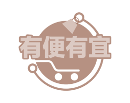 有便有宜