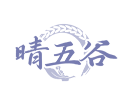 晴五谷