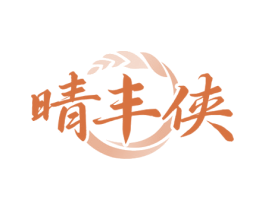 晴丰侠