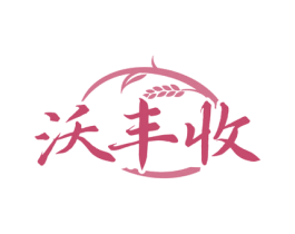 沃丰收
