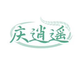 庆逍遥