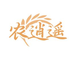农逍遥