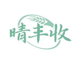 晴丰收